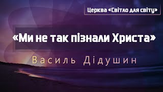 Недільне Богослужіння | 23.01.2022 | Василь Дідушин | \