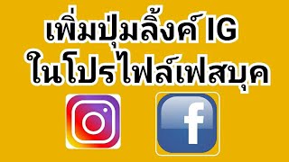 วิธีเพิ่มปุ่มลิ้งค์ ig ใน หน้าโปรไฟล์ facebook ง่ายๆ