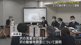 リニア新幹線工事を巡る国の有識者会議　今後議論すべき3つの論点案について話し合い始まる