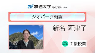 ジオパーク概論（高知学習センター）／新名阿津子（高知大学・准教授）