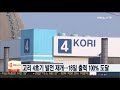 고리 4호기 발전 재개…16일 출력 100% 도달 연합뉴스tv yonhapnewstv