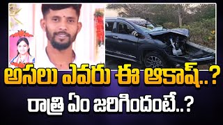 అసలు ఎవరు ఈ ఆకాష్..? రాత్రి ఏం జరిగిందంటే..? | Manam Tv