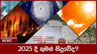 2025 දී කුමක් සිදුවේද? (2024-07-10)