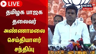 🔴BJP Annamalai Press Meet LIVE | தமிழக பாஜக தலைவர் அண்ணாமலை செய்தியாளர் சந்திப்பு | N18L