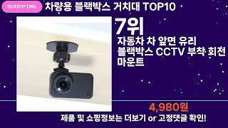 쇼팡맨TV 차량용 블랙박스 거치대 TOP10 l 잘나가는 인기상품 꿀매물 핫아이템 추천