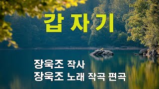 '갑자기' 장욱조 노래 / 장욱조 작사, 작곡, 편곡