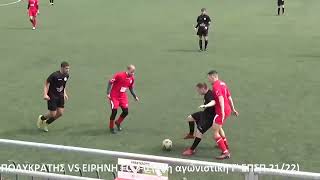 Πολυκράτης vs Ειρήνη fc 2-0 (18η αγωνιστική Γ' ΕΠΣΠ 21/22)