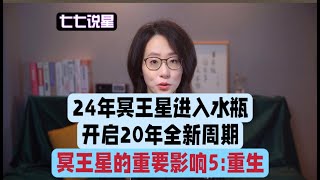 24年冥王星进入水瓶座，开启20年全新周期！如何理解新旧周期的交替及新周期的特点？让我们从冥王星的核心特质“重生”来理解这个20年的全新周期。#星座 #星座知识 #心理学 #星座运势 #水瓶座