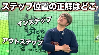 あなたはインステップ派?それともアウトステップ派?【ステップの正解はどこ】