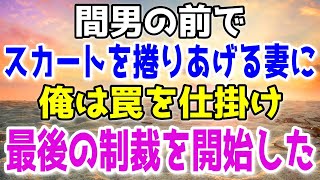 【修羅場】妻がスカートを間男の前でわざと足を広げて見えるように…→俺はケダモノ達への地獄への道しるべを作り上げることに…【スカッと】