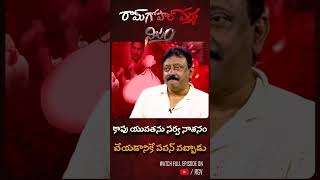 కాపు యువత ఫ్యూచర్ ని నాశనం చేస్తున్న పవన్ | RGV NIJAM | With AMBATI RAMBABU | RGV | SHORTS |