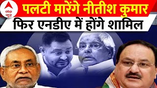 Bihar Political Crisis : बिहार की राजनीति में बड़ा बदलाव, फिर पलटी में मारेंगे नीतीश | Nitish Kumar