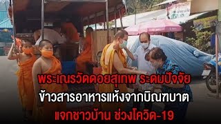 พระเณรวัดดอยสุเทพ ระดมปัจจัย ข้าวสารอาหารแห้งจากบิณฑบาต แจกชาวบ้าน ช่วงโควิด-19