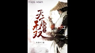 🚀《網遊之天下無雙》第416-458集 多人有聲書 🎮 極致修羅降臨！#網遊小說#熱血冒險#網遊傳奇#線上遊戲Online#爽聽