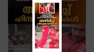 മധ്യപ്രദേശിൽ സാന്താക്ലോസിന്റെ വേഷം ധരിച്ച് ഫുഡ് ഡെലിവറിഅഴിപ്പിച്ച്ഹിന്ദുത്വ വാദികൾ