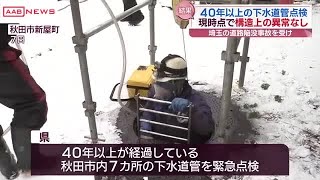 埼玉の道路陥没事故受け　県が緊急点検　秋田市内7カ所の下水道管に異常なし　／秋田 (2025/02/14 19:20)