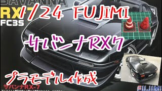 フジミ　サバンナRX7 プラモデル　おまけ付き　初心者