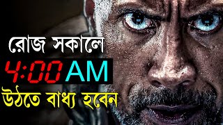 ভোর 4 টের সময় উঠতে হলে এটা মনে রাখুন ! How to Wake up at 4 AM ! Morning Motivational Video.