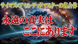 永遠の真実はここにあります～サイマス・アセンデッドマスターの集合体：ダニエル・スクラントン