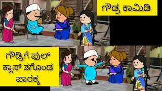 ಗೌಡ್ರ ಕಾಮಿಡಿ 🤣|| Halli hengasara comedy 🤣