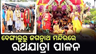 ବେଙ୍ଗାଲୁରୁ ଜଗନ୍ନାଥ ମନ୍ଦିରରେ ମହାସମାରୋହରେ ରଥଯାତ୍ରା ପାଳନ,