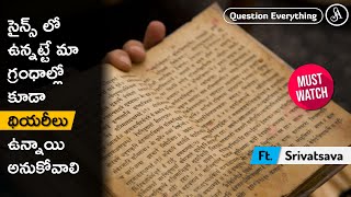 మా గ్రంధాల్లో ఉన్న మాటలు కూడా థియరీలు అనుకోవచ్చు గా