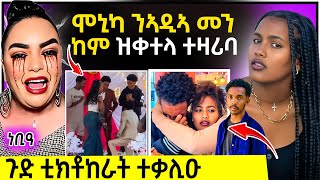 🛑ሞኒካ ንዲኣ መን ከም ዝቀተላ ኣቃሊዓ II ሰሊና መልሲ ሂባ | ተቀቢላቶ