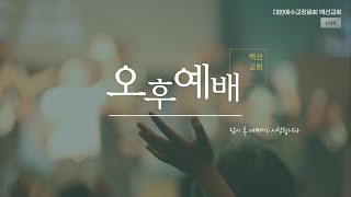 2025.1.12. 수원 백선교회 주일 오후 예배