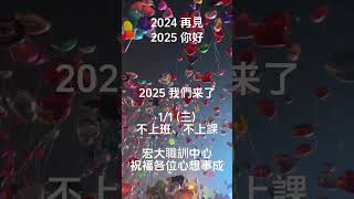 2025新年快樂