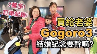 《gogoro日記ep1》買給老婆Gogoro3｜訂車過程全紀錄｜結婚11週年紀念有解了!【阿宅爸爸】