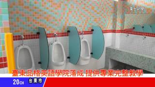 台東新聞 20130502 臺東品格英語學院落成 提供專業完整教學