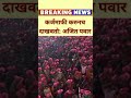 कर्जमाफी करुनच दाखवतो अजित पवार karjmafi2024 karjmafi shortsviral karjmafiyojna shortvideos