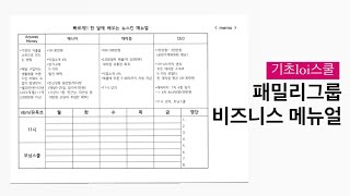 패밀리그룹 기초 LOI스쿨 - 수익구조, 비즈니스 전개방식