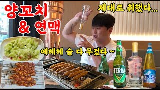 양꼬치가 9900원?! 역대 가성비 양꼬치와 연맥에 고삐 풀려 흑역사 씀...