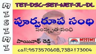 పూర్వరూప సంధి|సంధులు 20వభాగం|మిసిమి|9573570608|by Sainath Reddy