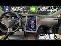 新達汽車 2017年 tesla model s 75 升級娛樂系統 可全貸