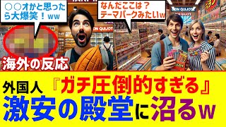 外国人「商品ごちゃごちゃ！」日本の激安天国ドンキで大興奮！