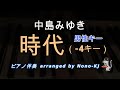 【中島みゆき / 時代】ピアノ伴奏、カラオケ、-4キー（A）、男性キー、歌詞付き