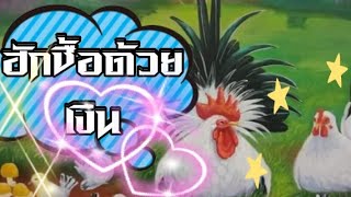 25 กุมภาพันธ์ ค.ศ. 2021​🐓​ຮັກຊື້ດ້ວຍເງິນ#ฮักชื้อด้วยเงิน#ບຸນເກີດ​ ຫນູຫ່ວງ🐓