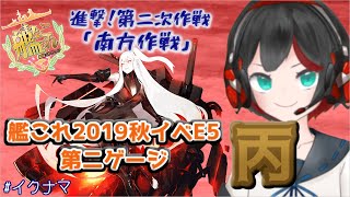 【Vtuber】艦これ2019秋イベE5丙第2ゲージ【清露イクナ】