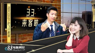 学开飞机的条件 你符合几个？《33来客啦》第三期 | 中文频道33新西兰