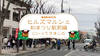 岡しげおチャンネル/新白岡ヒルズマルシェ・和まつり駅前編