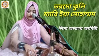 লিমার কন্ঠে অসাধারণ কাওয়ালী ভরদো ঝুলি।Lima Akter Amiri।Singer Mridul Shil।