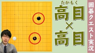 -プロ棋士六段のゲーム実況-囲碁クエストを実況対局してみました