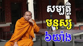 ជួន​ កក្កដា អំពីសម្បត្តិមនុស្ស៦យ៉ាង/ Choun kakada 2021- Choun kakada Official