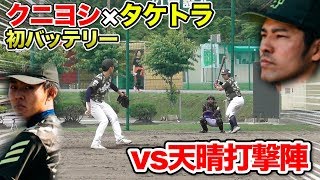 クニヨシ×タケトラ初バッテリーvs天晴打撃陣！