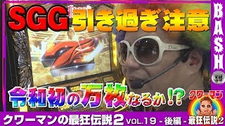 クワーマンの最狂伝説2 vol.19 -後編-《ハーバー43》 [BASHtv][パチスロ][スロット]