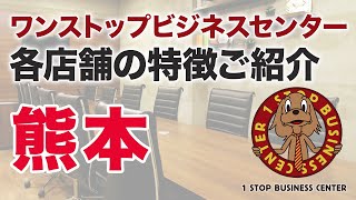 ワンストップビジネスセンターの店舗紹介（熊本）