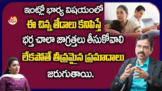 ఇంట్లో భార్య విషయంలో ఈ చిన్న తేడాలు కనిపిస్తే | Sad Moments of WIfe and Husband | Vishesh | MaaxTV