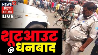 Live: Dhanbad में डकैतों से Police की मुठभेड़, एक मारा गया I Jharkhand News I Latest Hindi News